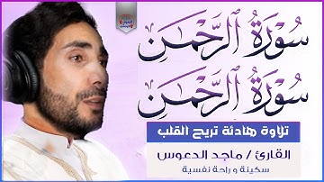 أروع تلاوات القارئ ماجد الدعوس ❤سورة الرحمن🧡 منتهى الجمال و السكون و الراحة النفسية