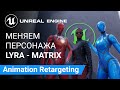 MetaHuman IKRig: Меняем Персонажа Lyra | Unreal Engine 5