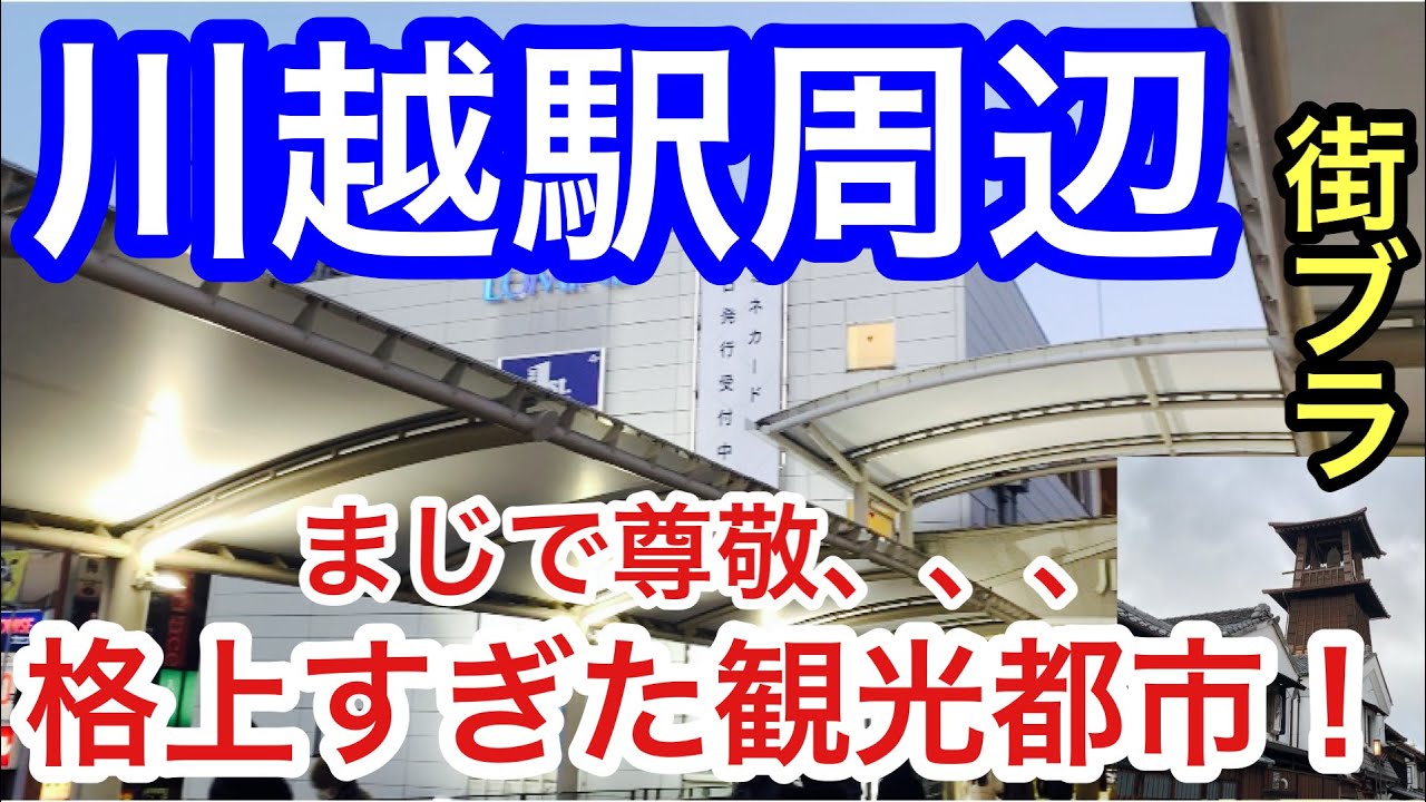 【栄え方も尊敬】埼玉県「川越駅」周辺を散策！栄え方、観光要素、共にパーフェクトだった！