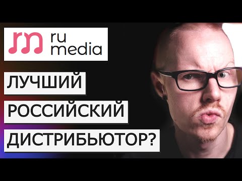 видео: Лучший отечественный музыкальный дистрибьютор? | RUMEDIA.IO | Как поменять дистрибьютора