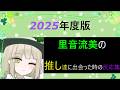 推しに出会った里音流美の反応集 (2025年度版) #切り抜き #自己紹介系