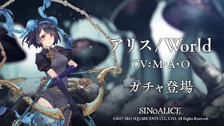 『SINoALICE（シノアリス）』世界同時リリースとなる新たなジョブシリーズ『World』に新ジョブ『アリス(CV:M・A・O)/World』が登場！