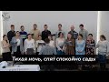 Тихая ночь, спят спокойно сады || 6 февраля 2022 || Молодёжный хор