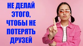 Внимание! Ошибки, которые могут привести к окончательной ссоре с друзьями и подругами, не делай так