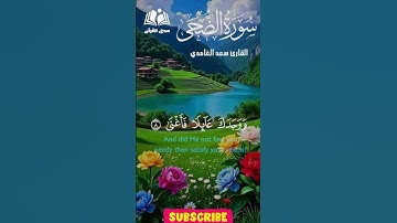 "والضحى – نور الأمل بعد الظلمة" #القرآن_الكريم #تلاوة_خاشعة #اكسبلور