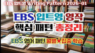 [EBS Monthly Writing Pattern] 입트영 영작 핵심 패턴 2026년 1월 총정리 / 월별★집중 학습