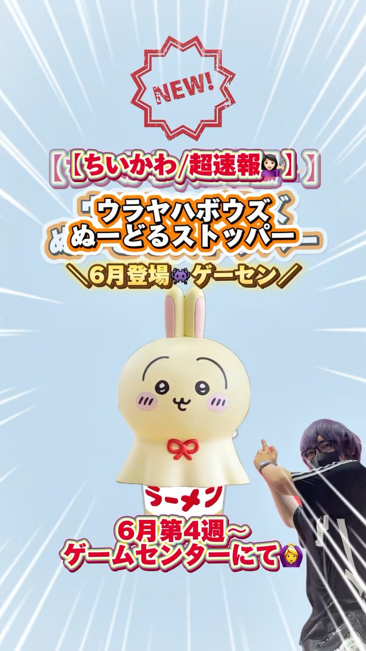 ちいかわ新商品】 6月第4週〜 ウラヤハボウズぬーどるストッパー