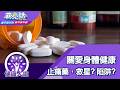 關愛身體健康 止痛藥，救星？陷阱？【蔣亮話】健康人生  20260711｜加聯泰平醫療網家庭內科醫師 鄔西普