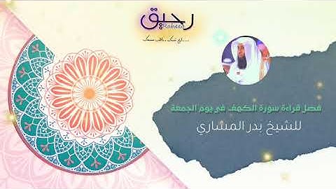 سورة الكهف في يوم الجمعة || الشيخ بدر المشاري ||