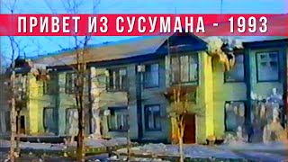 Колыма в лихие 90. Такого мы в Сусумане давно не видели