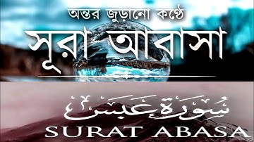সূরা আবাসা শিক্ষা | Learn surah Al-abasa | سورة العبس #youtubevideos #islam #trending @qstudio