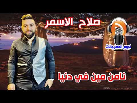 صلاح الاسمر نامن مين في دنيا