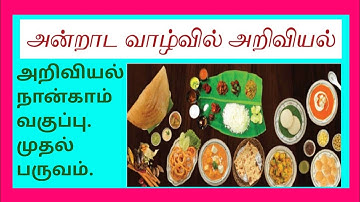 அறிவியல் நான்காம் வகுப்பு முதல் பருவம்-அன்றாட வாழ்வில் அறிவியல்.4 th Std- Science In Everyday Life.