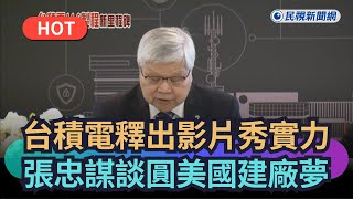 【熱搜新聞】台積電釋出影片秀實力 張忠謀談圓美國建廠夢|民視新聞|