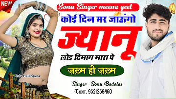 अब सुनो दर्द // कोई दिन मर जाऊंगो ज्यानू लोड दिमाग मारा पे // Sonu Badolas Ramu kusalpura new 2023