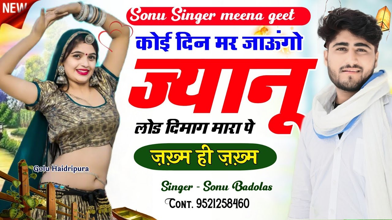 Song {1192} अब सुनो दर्द // कोई दिन मर जाऊंगो ज्यानू लोड दिमाग मारा पे / Sonu Badolas Ramu kusalpura