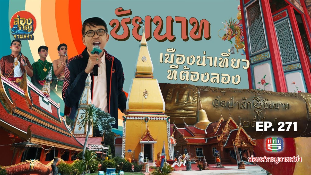 ล่องสราญจานสง่า EP271 : “ชัยนาท เมืองนี้ เมืองน่าเที่ยว ที่ต้องลอง”  FULL [26 ต.ค. 68]