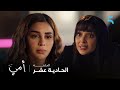 مسلسل أمي الحلقة 11 أنا أمها مواجهة واعرة بين سهام و مريم سهام غتسطى شوهات مريم قدام كلشي