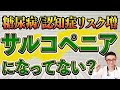 糖尿病・認知症リスク増大!サルコペニア3つのチェックと予防法