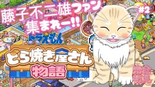 【ドラえもん】#2 完全初見！ドラえもん大好きお猫がどら焼き屋さんでアルバイト！初見歓迎！【 #夏目ニア / #Vtuber 】 #どら焼き屋さん物語 #カイロソフト #ドラえもん #猫  #cat