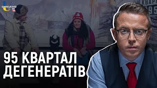 Феномен 95 Кварталу - у світоглядній українофобії. Остап Дроздов на Radio UA Chicago