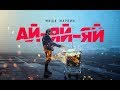 Миша Марвин - Ай-яй-яй (Mood video, 2020) 12+