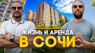 картинка: КВАРТИРА  в СОЧИ для сдачи в аренду // РЕАЛЬНЫЙ КЕЙС 2025