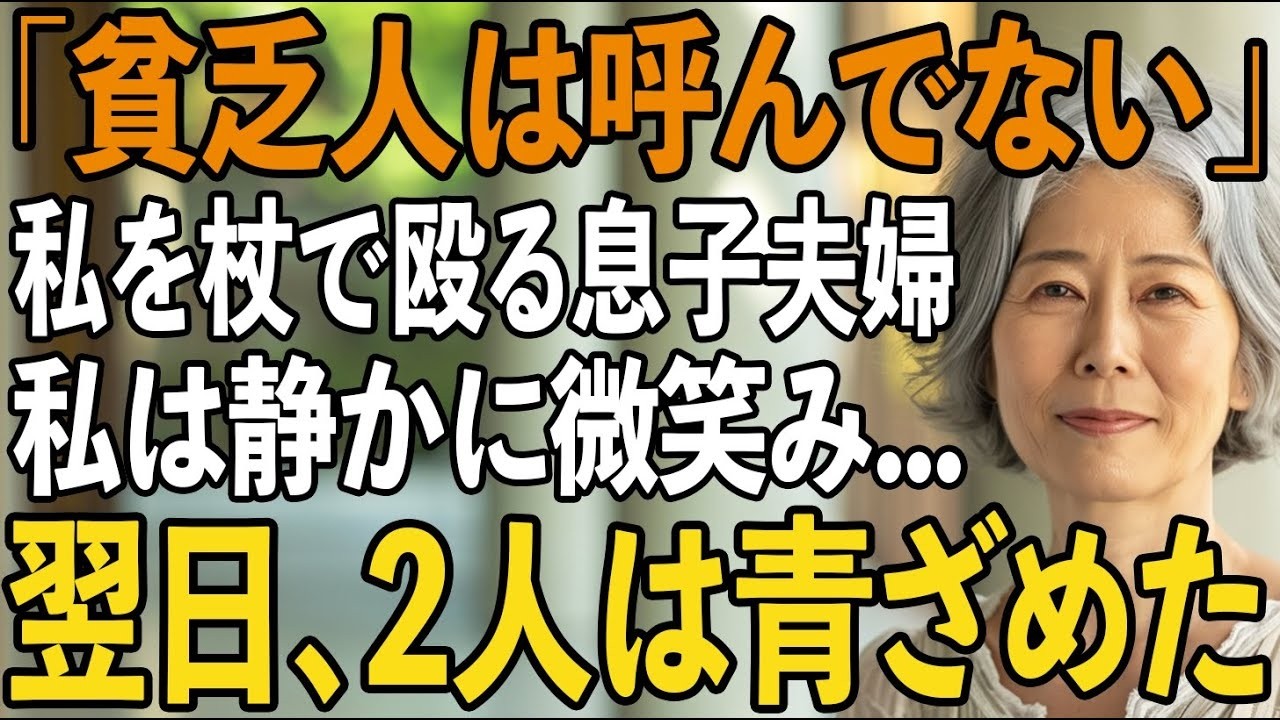 初孫の誕生日に尋ねると”貧乏人は呼んでない”と私を杖で殴る息子。私は黙って静かに頷き翌日、息子夫婦の家に訪れた”ある人物”に2人は凍りつく【シニアライフ】【60代以上の方へ】