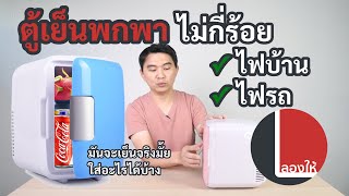 ลองให้ | ตู้เย็นมินิ พกพาง่าย ใช้ไฟรถได้ ราคาไม่กี่ร้อย มันเย็นจริงดิ?