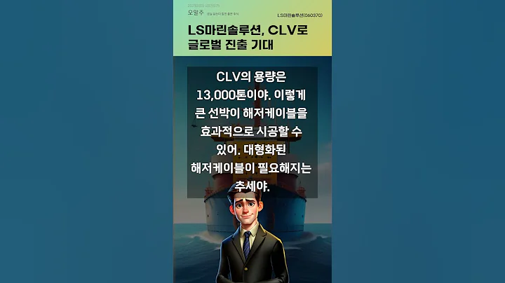 LS마린솔루션, CLV로 글로벌 진출 기대 #20250605#주식#증권정보#주식정보