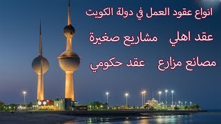 انواع عقود العمل في دولة الكويت