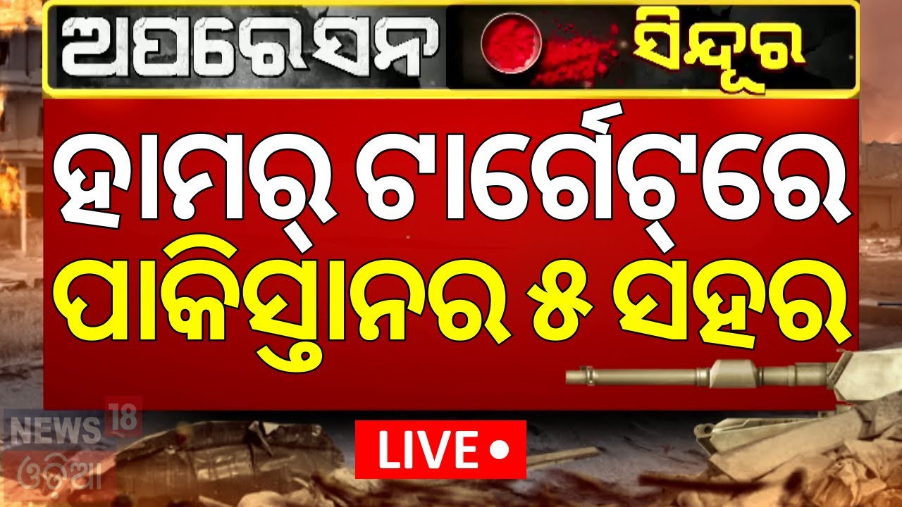 Live:ହାମର ଟାର୍ଗେଟ୍‌ରେ ପାକିସ୍ତାନର ୫ ସହର |India's Hammer Missile In Operation Sindoor |Pahalgam Attack
