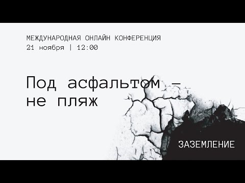 Конференция «Под асфальтом – не пляж»
