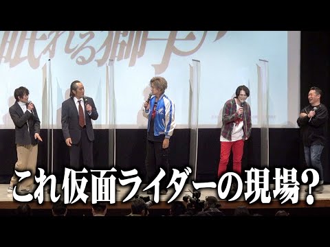 “ディケイド”井上正大、ヒーローだらけの舞台挨拶に思わず一言「仮面ライダーの現場？」 爆笑トークで会場大盛り上がり！ 『グッドモーニング、眠れる獅子』完成披露イベント