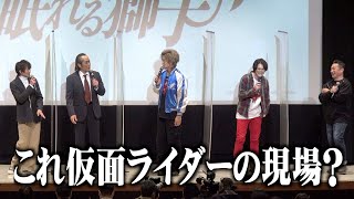 “ディケイド”井上正大、ヒーローだらけの舞台挨拶に思わず一言「仮面ライダーの現場？」 爆笑トークで会場大盛り上がり！　『グッドモーニング、眠れる獅子』完成披露イベント