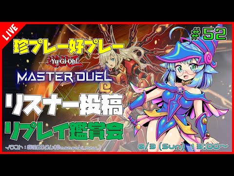 【#遊戯王マスターデュエル/MASTER DUEL/遊戯王MD】 第52回 視聴者投稿リプレイ鑑賞会『珍プレー好プレー集』【VTuber/参加型】