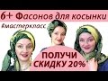 Как красиво завязать платок на голове зимой.МАСТЕРКЛАСС.6+ фасонов.РОЗЫГРЫШ ПЛАТКОВ №5 из 5 завершен