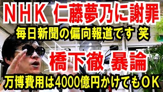 【NHKが仁藤夢乃に謝罪？】毎日新聞またも偏向報道【橋下徹 大阪万博】コストは4000億円かけてもOK