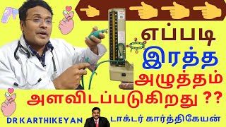 இரத்த அழுத்தம் எப்படி அளவிடப்படுகிறது | blood pressure measurement demo | dr karthikeyan tamil