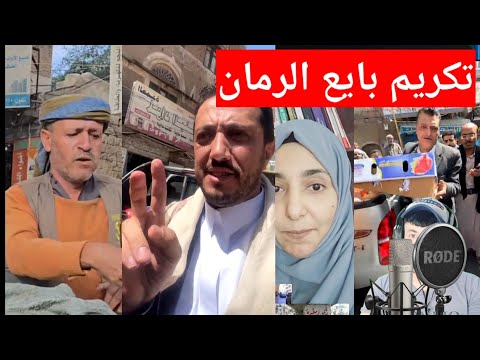 قصه بايع الرمان وسحر الخولاني