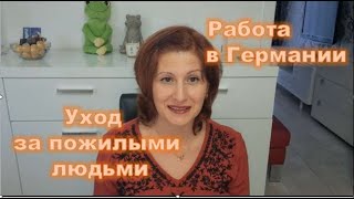 Работа по уходу за пожилыми людьми в Германии. Работа в Германии. Германия. Жизнь в Германии.