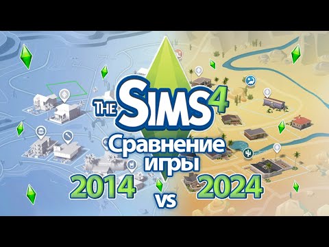 Видео: The Sims 4. Спустя 10 лет... 🤨 Раньше было лучше? 🤣