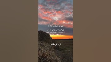 قران كريم ارح قلبك وسمعك #قران_في_دقيقة #رعد_الكردي #quran @قران_في_دقيقة