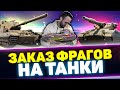 ФРАГИ НА ЗАКАЗ ДЛЯ ТАНКОВ | Стрим Tanks Blitz