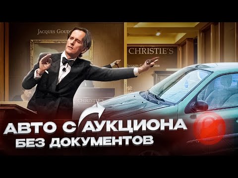 Купил Авто с Аукциона Без Документов и Ключей.Сомнительная Покупка)