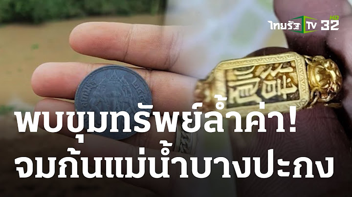 เปิดขุมทรัพย์ชุมชนปากน้ำบางปะกง | 20 มิ.ย. 66 | ห้องข่าวหัวเขียว