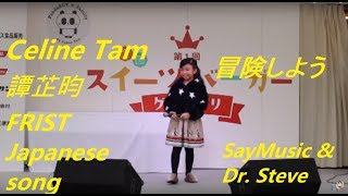 Celine Tam's Japanese Original Song ft. Composed by Vocal Coach Steve (Song Name: ⼋天堂 冒険しよう)