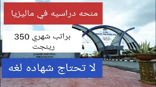 منحه دراسيه في ماليزيا مموله بالكامل براتب شهري 350 رينجت ماليزي ولا تحتاج شهاده لغه وبدون شرط العمر