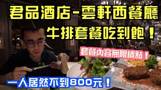 君品雲軒西餐廳牛排吃到飽》菲力牛排套餐內容任你吃！甜點令 ... 