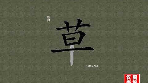 草 grass：Chinese characters，oracle bone inscriptions、汉字，怎么读、怎么写、怎么拼音，汉字笔顺 ，甲骨文字源 ，图片 ，英法韩日翻译